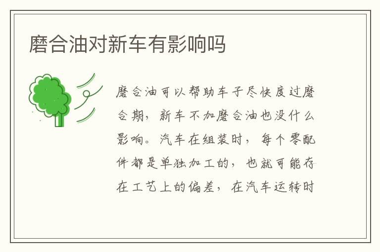 磨合油对新车有影响吗