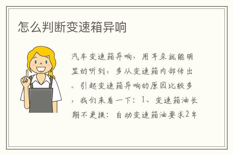 怎么判断变速箱异响