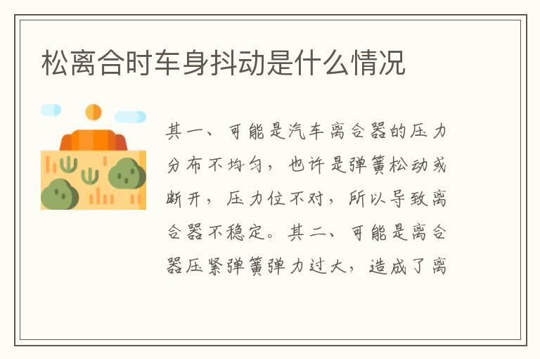 松离合时车身抖动是什么情况