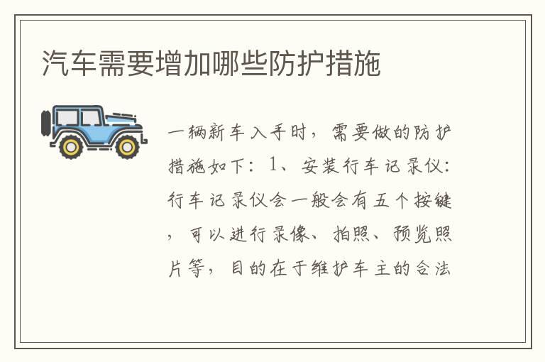 汽车需要增加哪些防护措施