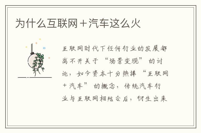 为什么互联网＋汽车这么火