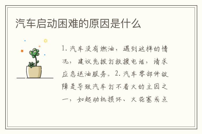 汽车启动困难的原因是什么