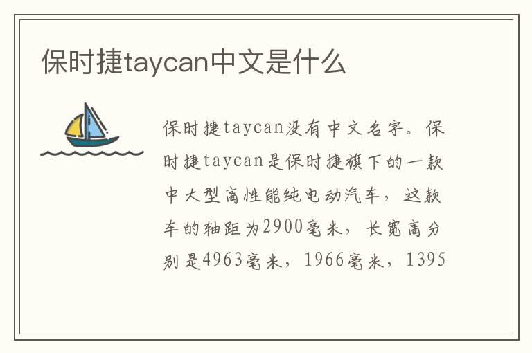 保时捷taycan中文是什么