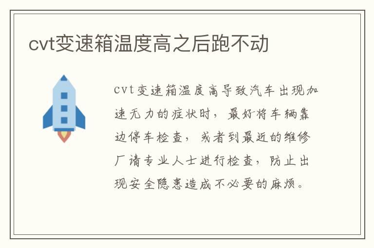 cvt变速箱温度高之后跑不动