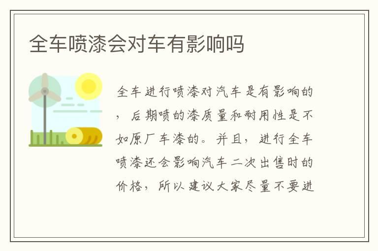 全车喷漆会对车有影响吗
