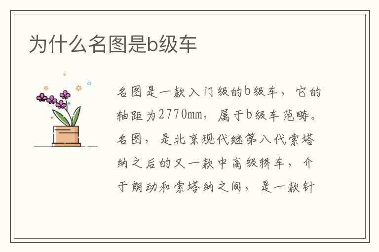 为什么名图是b级车