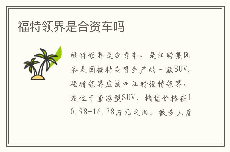 福特领界是合资车吗