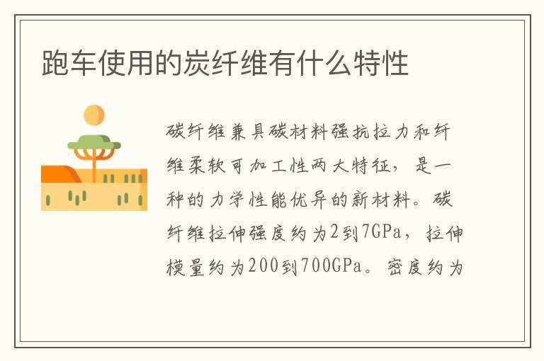 跑车使用的炭纤维有什么特性
