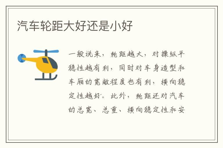 汽车轮距大好还是小好