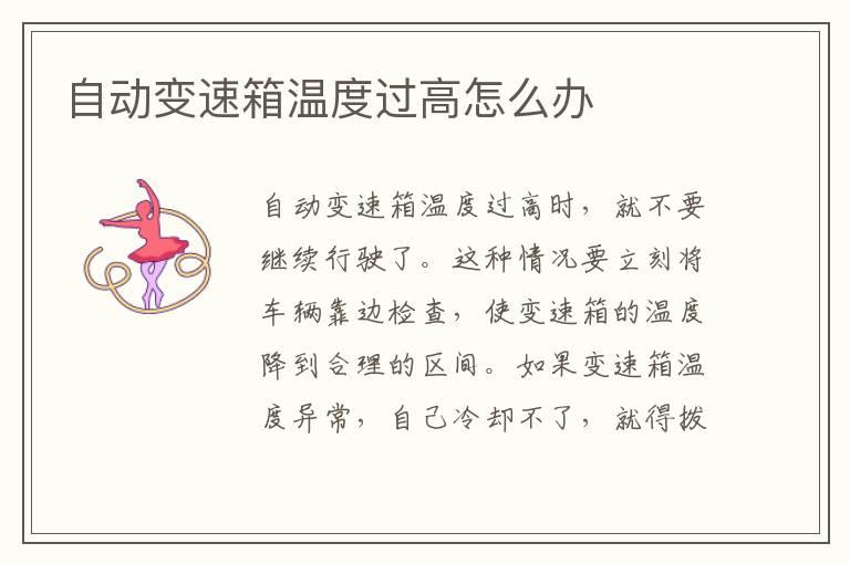 自动变速箱温度过高怎么办