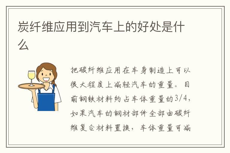 炭纤维应用到汽车上的好处是什么