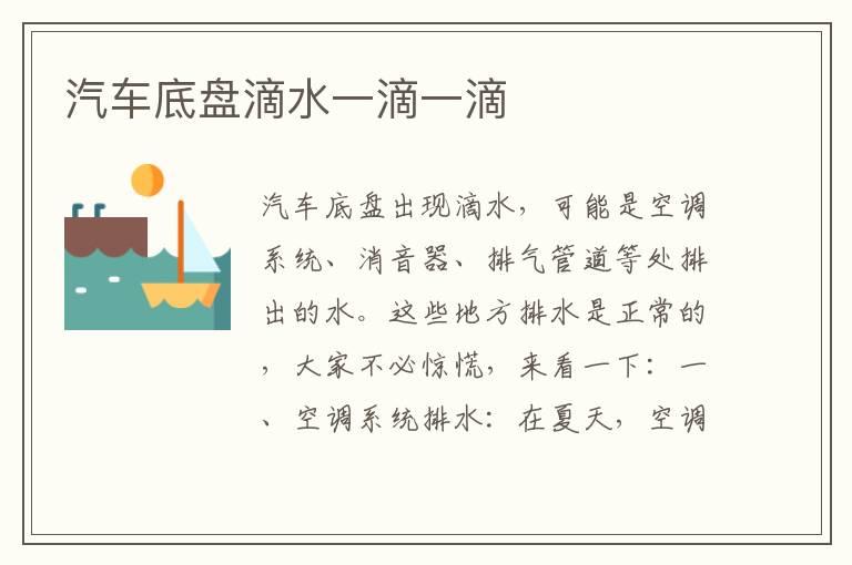 汽车底盘滴水一滴一滴