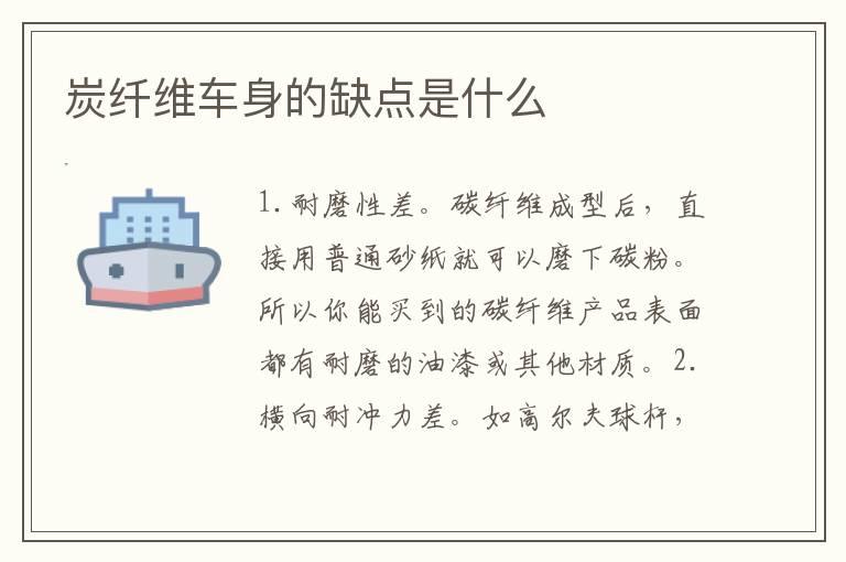 炭纤维车身的缺点是什么