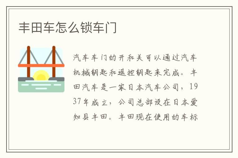 丰田车怎么锁车门