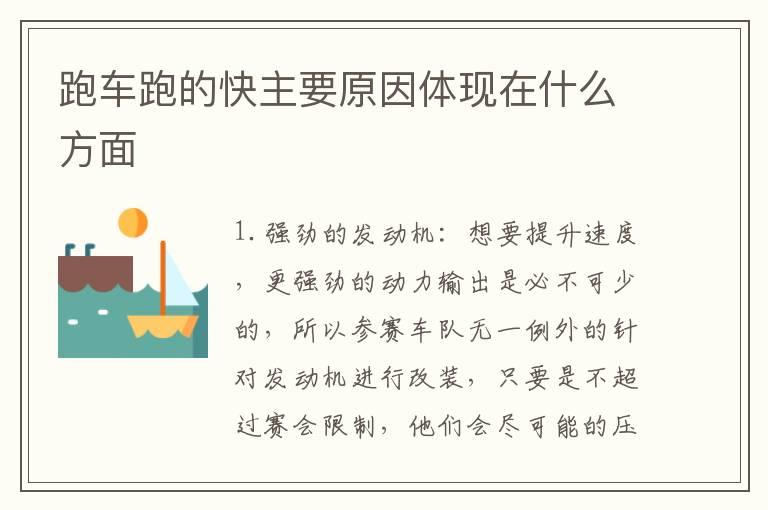跑车跑的快主要原因体现在什么方面