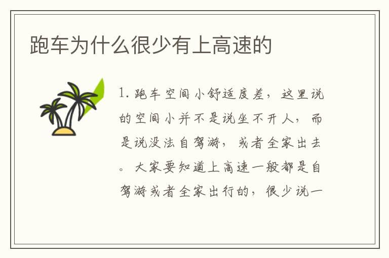 跑车为什么很少有上高速的