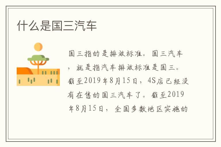 什么是国三汽车