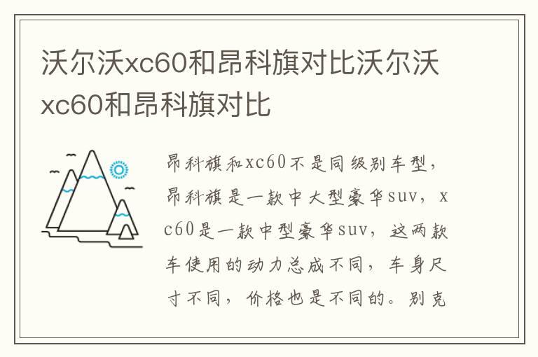 沃尔沃xc60和昂科旗对比沃尔沃xc60和昂科旗对比
