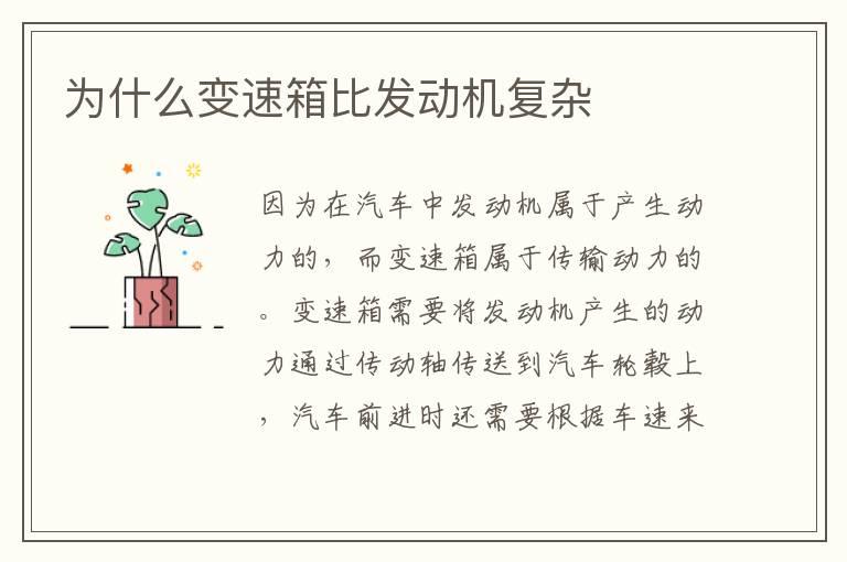 为什么变速箱比发动机复杂