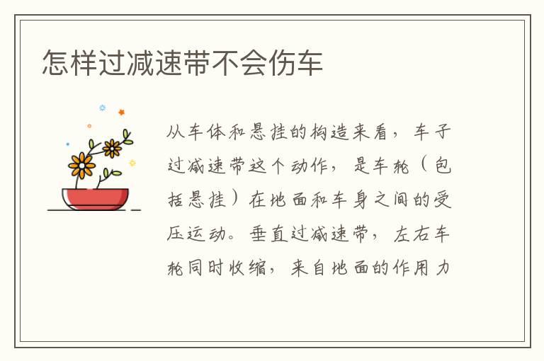 怎样过减速带不会伤车