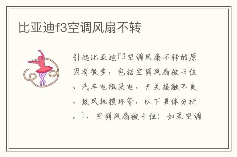 比亚迪f3空调风扇不转
