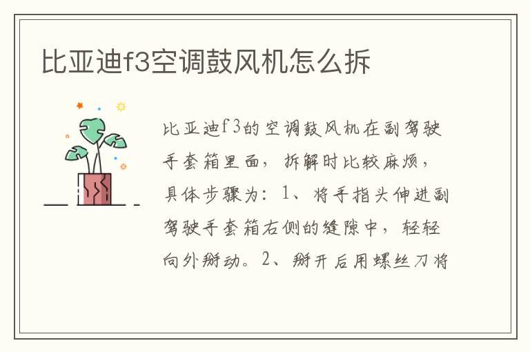 比亚迪f3空调鼓风机怎么拆