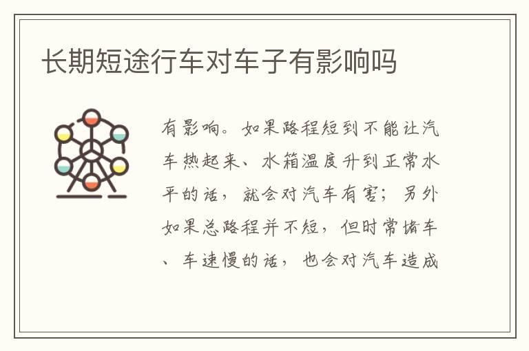 长期短途行车对车子有影响吗