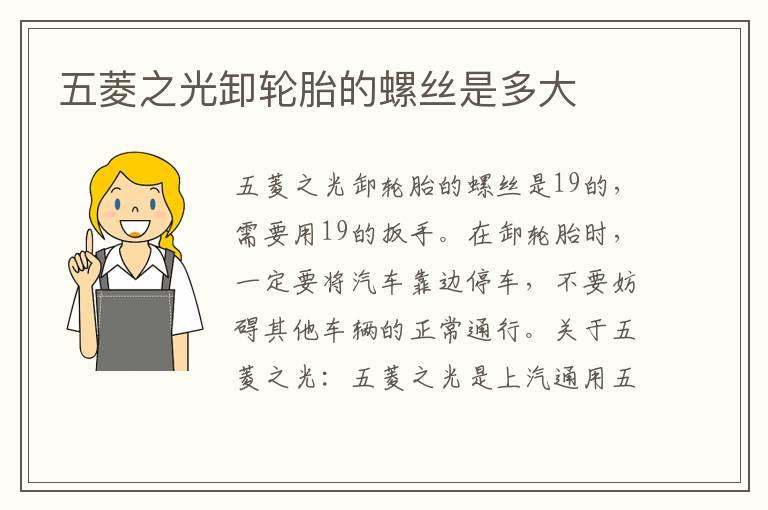 五菱之光卸轮胎的螺丝是多大
