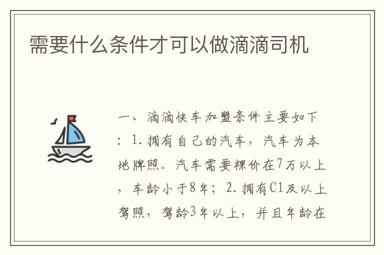 需要什么条件才可以做滴滴司机