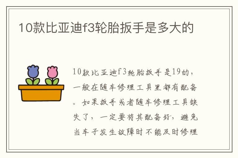 10款比亚迪f3轮胎扳手是多大的