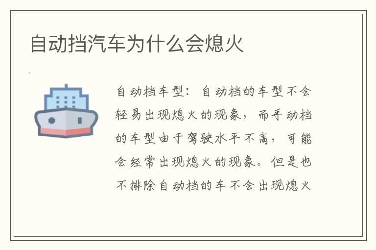 自动挡汽车为什么会熄火