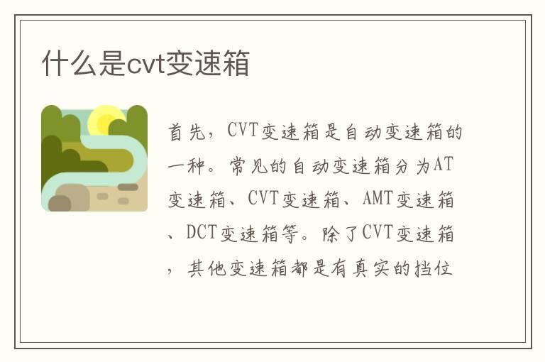 什么是cvt变速箱