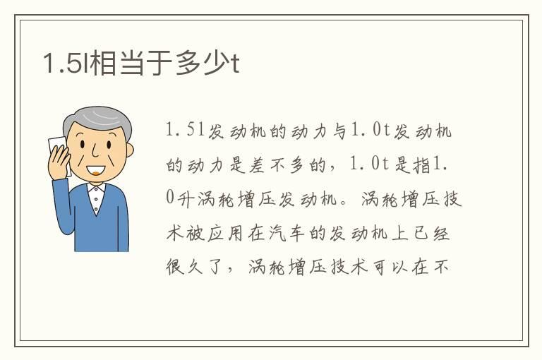 1.5l相当于多少t
