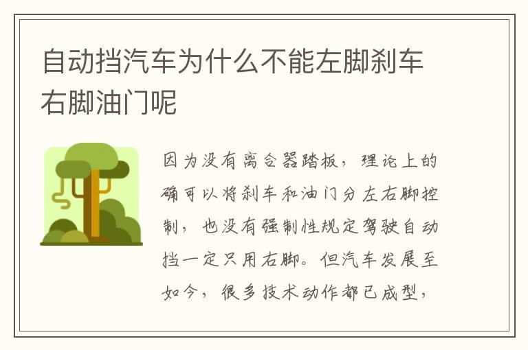 自动挡汽车为什么不能左脚刹车右脚油门呢