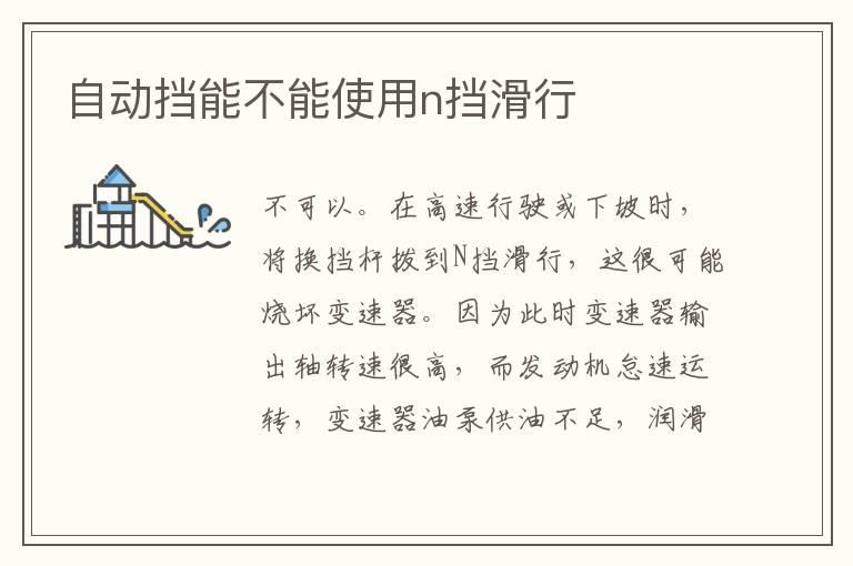 自动挡能不能使用n挡滑行