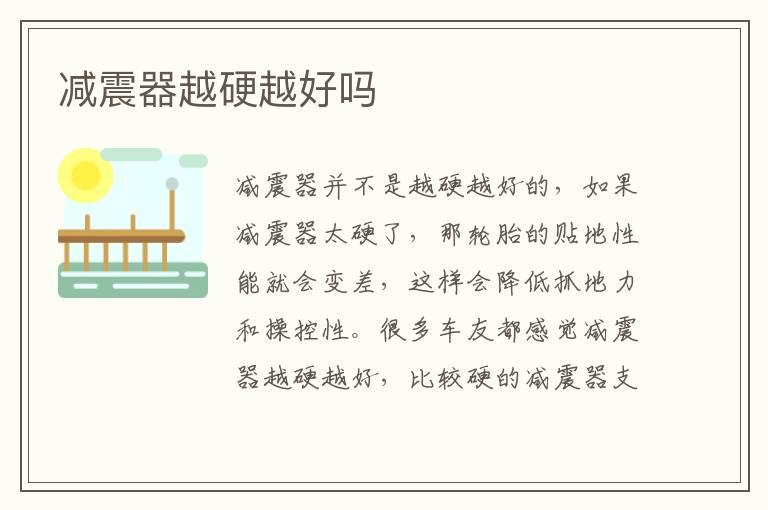 减震器越硬越好吗