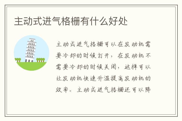 主动式进气格栅有什么好处