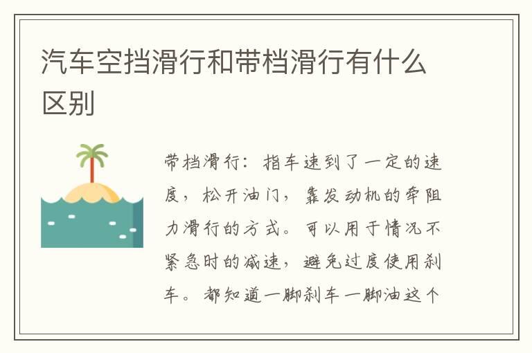 汽车空挡滑行和带档滑行有什么区别