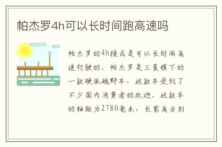 帕杰罗4h可以长时间跑高速吗