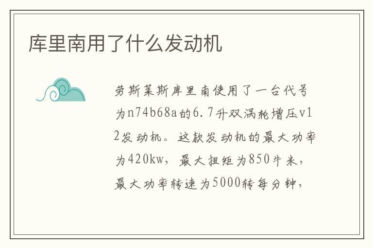 库里南用了什么发动机