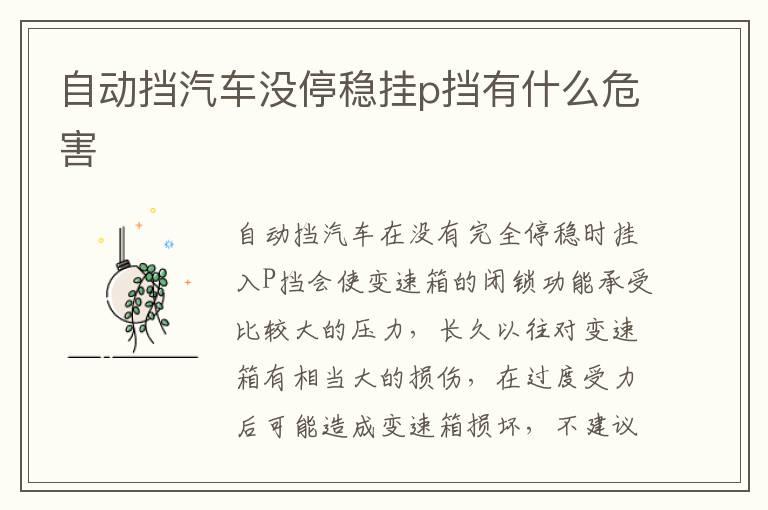 自动挡汽车没停稳挂p挡有什么危害
