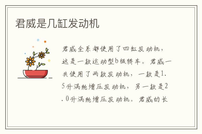 君威是几缸发动机