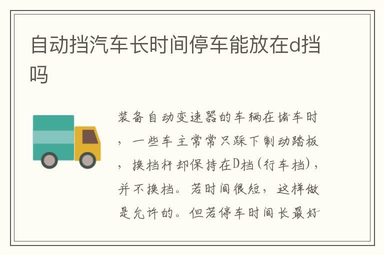 自动挡汽车长时间停车能放在d挡吗