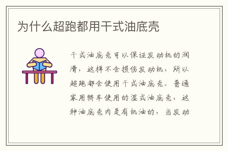 为什么超跑都用干式油底壳