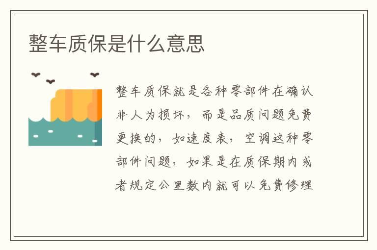 整车质保是什么意思