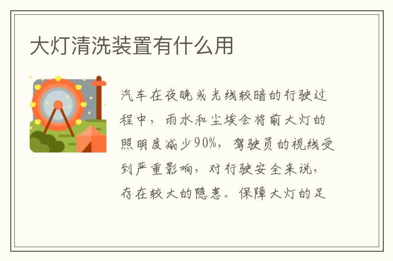 大灯清洗装置有什么用