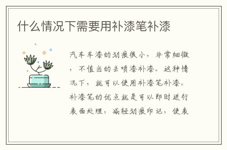 什么情况下需要用补漆笔补漆