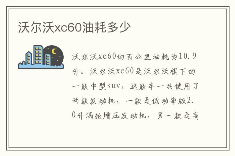 沃尔沃xc60油耗多少