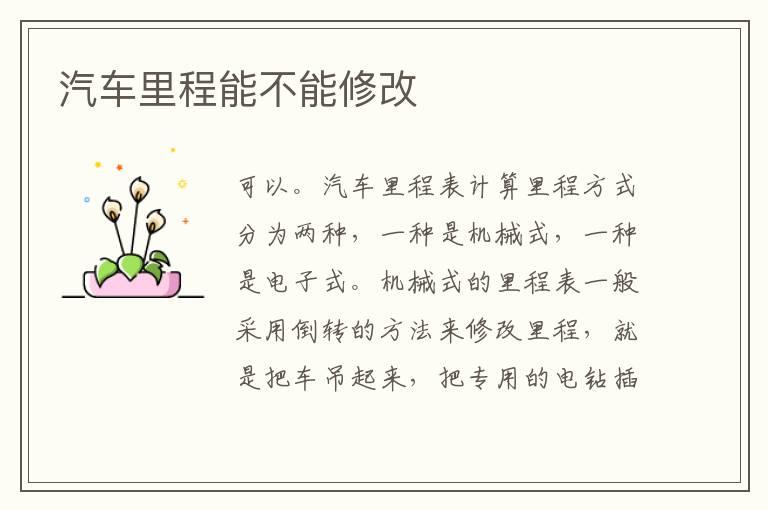 汽车里程能不能修改