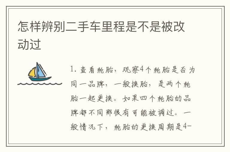 怎样辨别二手车里程是不是被改动过